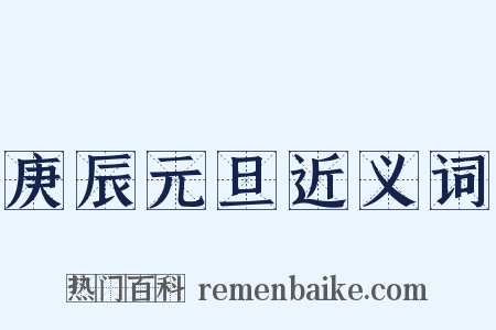 庚辰元旦近义词是什么意思的图片
